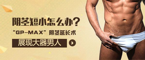 阴经短小预防及延长方法？